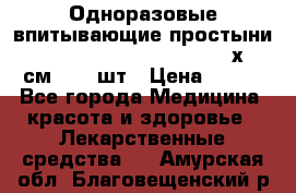 Одноразовые впитывающие простыни Tena Bed Underpad Normal 60х90 см., 30 шт › Цена ­ 790 - Все города Медицина, красота и здоровье » Лекарственные средства   . Амурская обл.,Благовещенский р-н